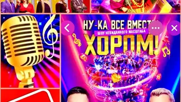 16 феараля - музыкальное шоу "Ну-ка, все вместе"