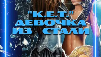 АЛЕКСЕЙ - молодой учёный в Пилот подросткового сериала ""К.Е.Т." - девочка из стали".