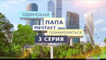 Девушки для проекта &quot;Одинокий папа мечтает познакомиться&quot;, новый сезон!