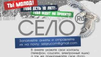 В реалити-шоу СелоРу требуются участники