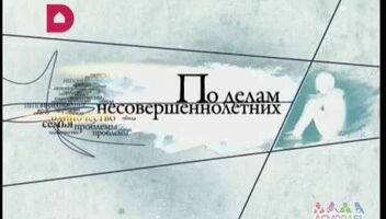 Кастинг &quot;Суд по делам несовершеннолетеих&quot; -  27, 28 сентября