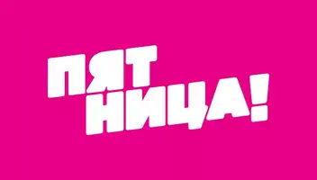 Кастинг в шоу на телеканале Пятница!