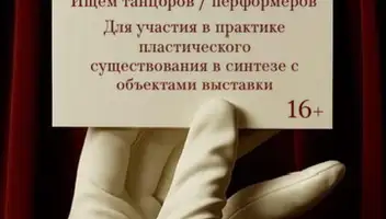 Ищем танцоров/перформеров для участия в индивидуальной практике &laquo;пластическое существование в синтезе с объектами выставки&raquo;