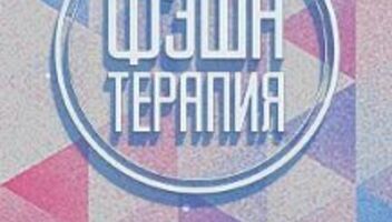 Фэшн Терапия на ТНТ