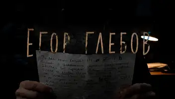 Дипломный короткометражный фильм "Егор Глебов"