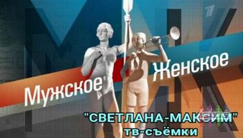 17, 18 декабря ток-шоу &quot;Мужское/Женское&quot;.