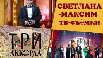 6, 7 мая музыкальное шоу "Три аккорда".