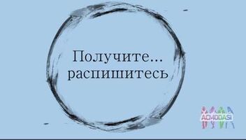 Фестивальный фильм студентов Института Кино и Телевидения (ГИТР) &quot;Получите...распишитесь&quot; 