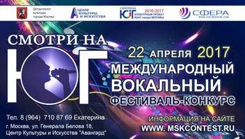 Международный вокальный конкурс &quot;СМОТРИ НА ЮГ&quot;