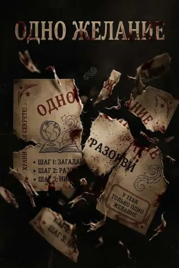 Актер второстепенных и массовых сцен / "Одно Желание" (Триллер) TFP