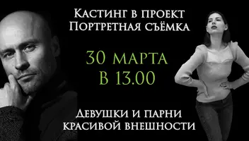 Кастинг 30 марта в 13:00. Девушки и парни красивой внешности в проект "Портретная съёмка"