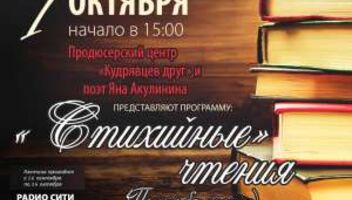 Стихийные чтения