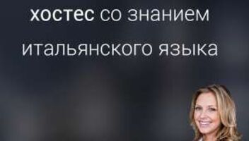 Требуются девушки модельной внешности со знанием итальянского языка на мероприятие 4 ноября.