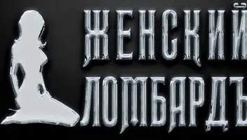 СЕРИАЛ(Комедия)  «ЖЕНСКИЙ ЛОМБАРД». Требуются групповка.8 декабря смена