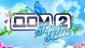 Телепроект «Дом 2» в поисках новых участников!