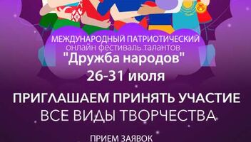 &quot;Дружба народов&quot; - Международный патриотический ОНЛАЙН фестиваль талантов от Московского продюсерского центра &quot;Event Arena Moscow&quot;