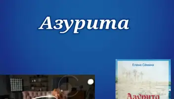 Короткометражный фильм Азурита 