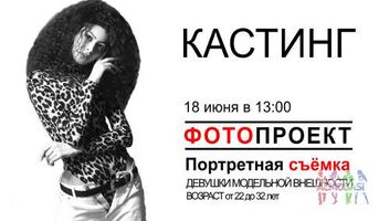 Кастинг 18 июня в проект «Портретная съёмка»