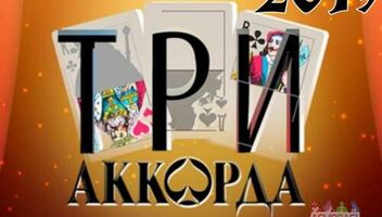 27 февраля музыкальное шоу &quot;Три аккорда&quot;.