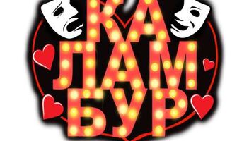 Набор в театральную студию &quot;Каламбур&quot; для постановки мюзикла &quot;Винни Пух.Show must go on&quot;