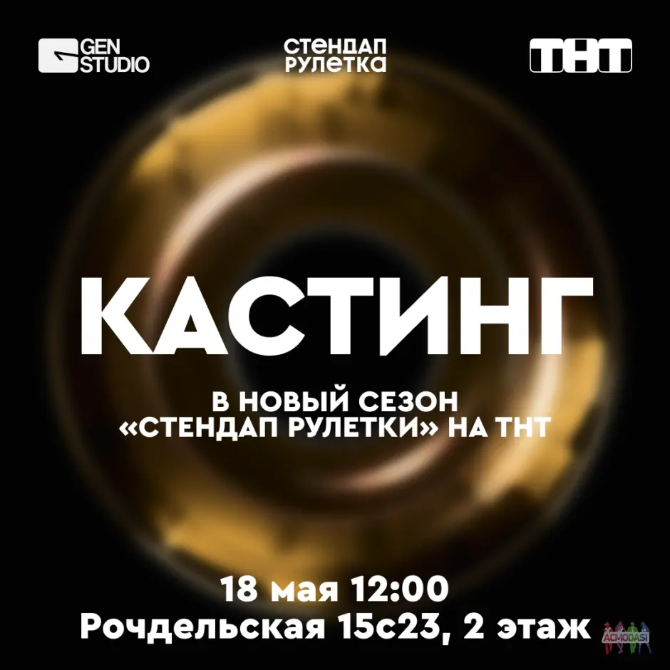 Кастинг в проект "Стендап Рулетка" на канале ТНТ