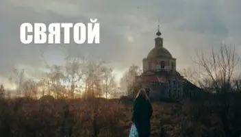 Полнометражный фильм "Святой"
