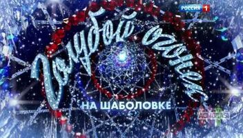 изменение Зрители на съемку новогоднего шоу &quot;Голубой огонек на Шаболовской&quot;, т/к Россия 1 -  6 декабря