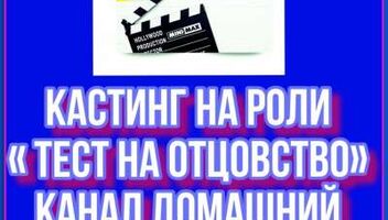 Кастинг на роли ТВ проект  &quot;Тест на отцовство&quot; - 18, 19 января