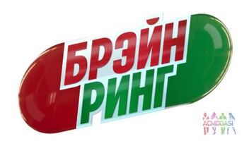 2, 3, 4 октября-игра &quot;Брейн-ринг&quot; (аналог &quot;Что? Где? Когда?), любой возраст 