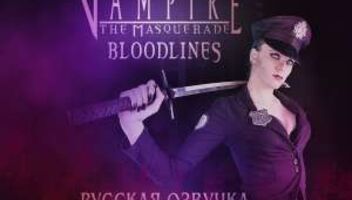 Русская озвучка фрагмента игры &quot;Vampire: the Masquerade - Bloodlines&quot;