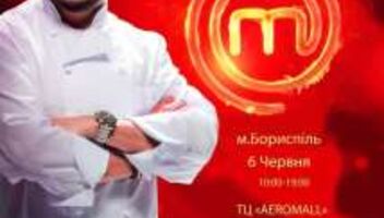 !!! БОРИСПОЛЬ !!! 6 июня, кастинг МастерШеф