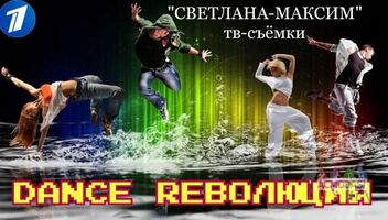 15, 16 декабря танцевальное шоу &quot;Dance Rеволюция&quot;.