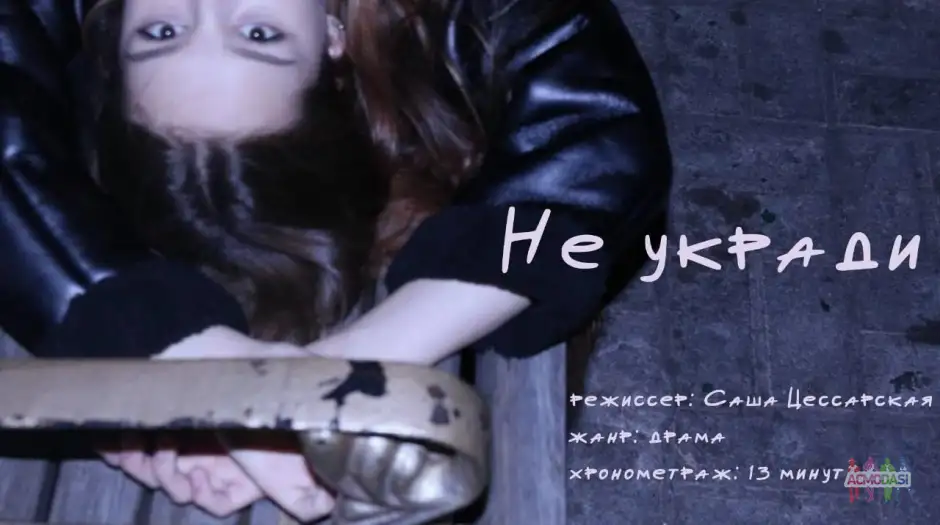 Роль: Женя. Короткий метр &laquo;Не укради&raquo;