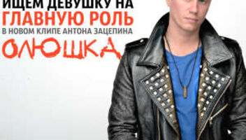 Съемка клипа Антона Зацепина (главная роль)Главное роль в новым клипе Антона Зацепина на песню &laquo;Олюшка&raquo;  1 съемочной день в начале апреля 70% в кадре на протяжении всего клипа Возможность на съемочной площадке дать интервью для СМИ вместе с Антоном Зацепи