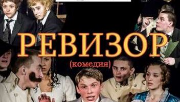 Актёры на роли в спектакле &quot;Ревизор&quot;