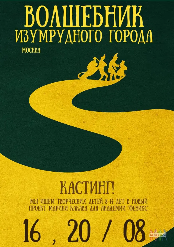 Спектакль «Волшебник Изумрудного города»