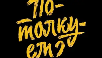 Актёры для юмористических скетчей &laquo;Потолкуем?&raquo;