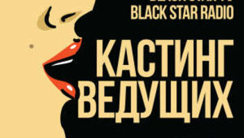 Black Star Inc ищет ведущего для Black Star Radio и Black Star TV!
