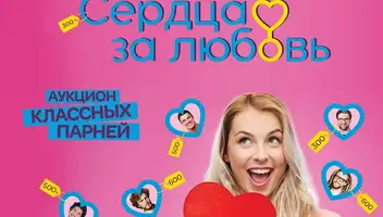 Кастинг в проект Шоу знакомств &laquo;Сердца за любовь&raquo;