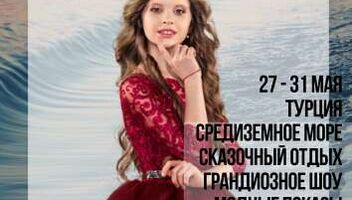 Международный конкурс красоты для детей MINI MISS GRAND PRIX RUSSIA