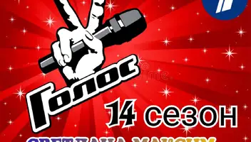 4 февраля музыкальное супер-шоу "Голос 14".