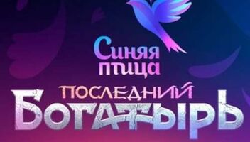 Зрители на программу «Синяя птица» - 3 апреля