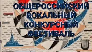 Всероссийский вокальный конкурсный фестиваль
