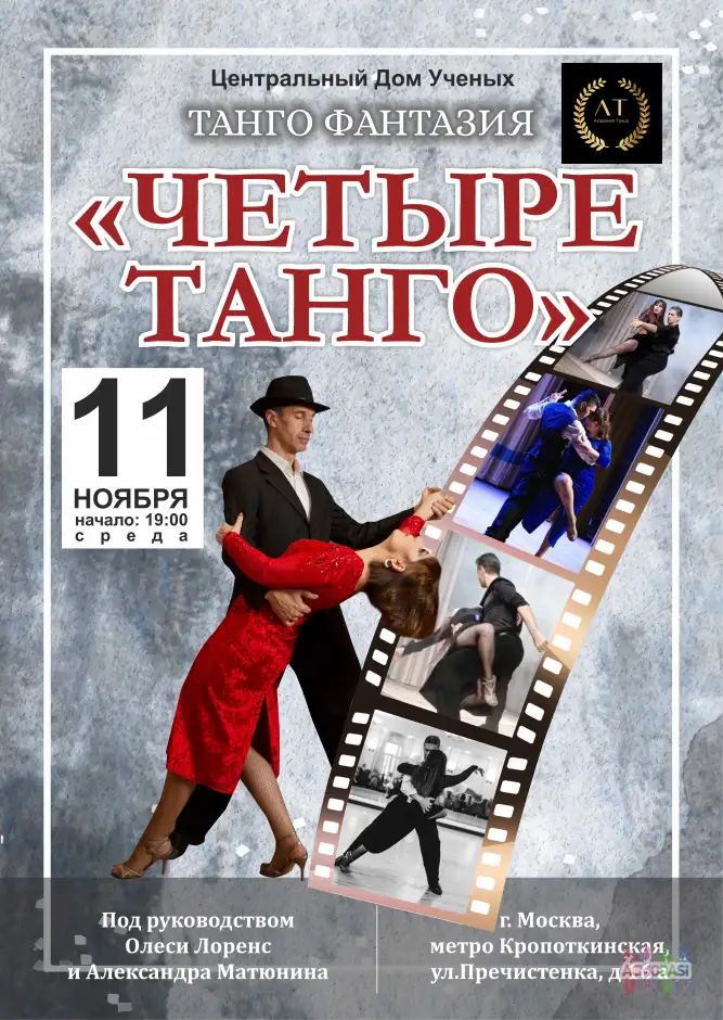 Танцоры на главные и второстепенные роли в в танцевальном проекте Театра Аргентинского танго"El Tango de Plata"