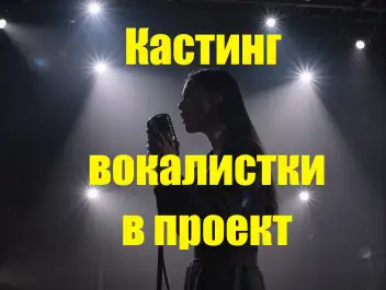 Ищем Певицу в сольный проект в стиле POP -Dance