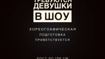 Ассистентки в шоу