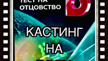 Дистационный кастинг на роли ТВ популярный ТВ проект &quot;Тест на отцовство&quot; - с 20 по 25 июня