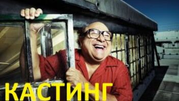 Второй план и эпизоды в новый ситком &quot;В Москве всегда солнечно&quot; (аналог американского ситкома &quot;В Калифорнии всегда солнечно&quot;) Запускается к съемкам 2 сезон, сериал еще не в эфире, начало показа в мае 2014
