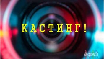 &quot;Кастинг на криминальный реалити сериал &quot;Добро с кулаками&quot; - 21, 22 августа