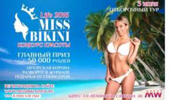Конкурс красоты &quot;Miss Bikini Life-2016&quot;